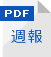 週報（PDF）