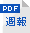 週報（PDF）