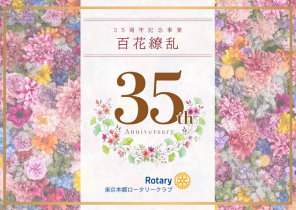 35周年記念事業パンフレット